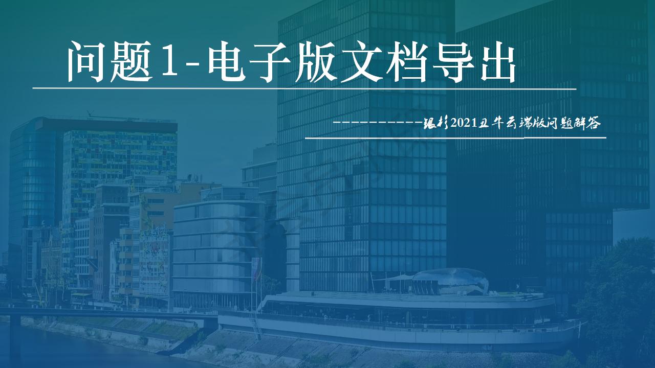 云端版問題1-電子版文檔導出