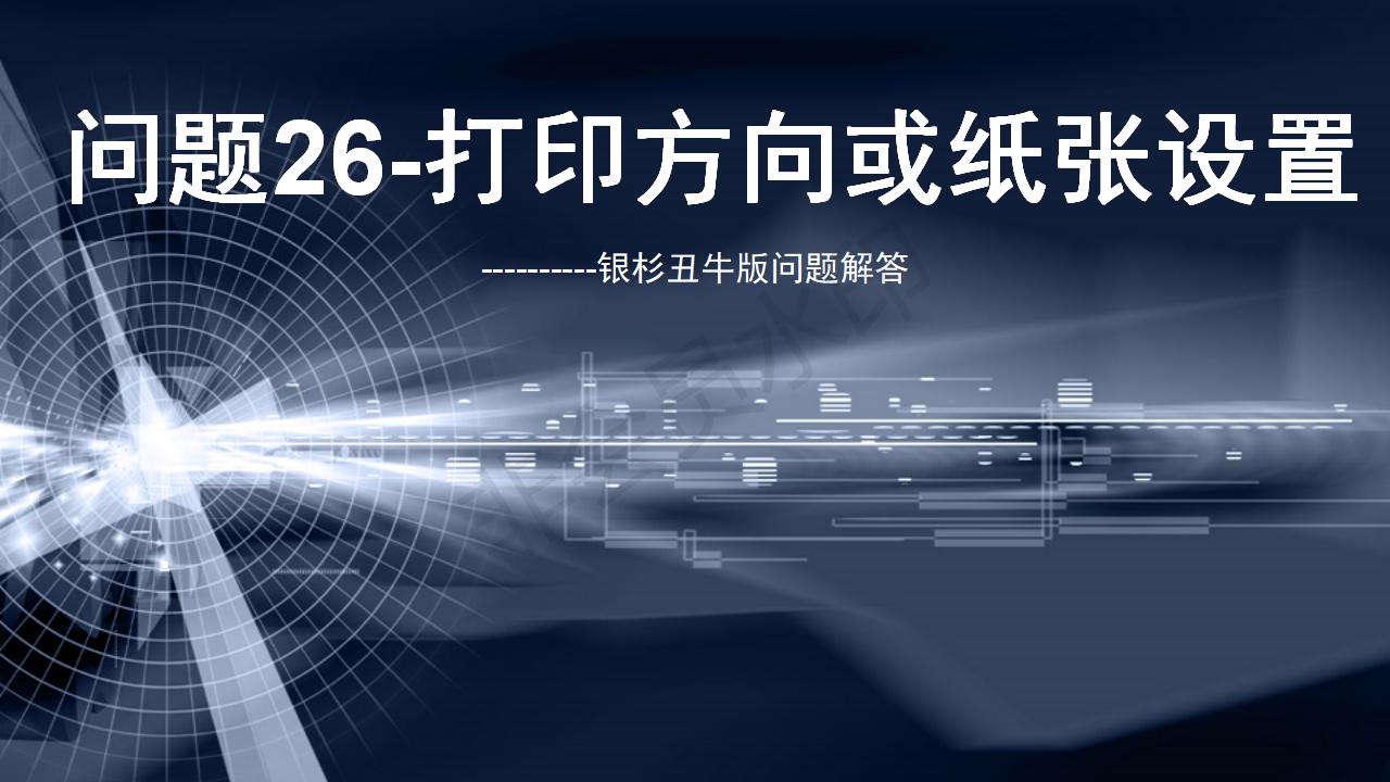 問題26--打印方向或紙張設置