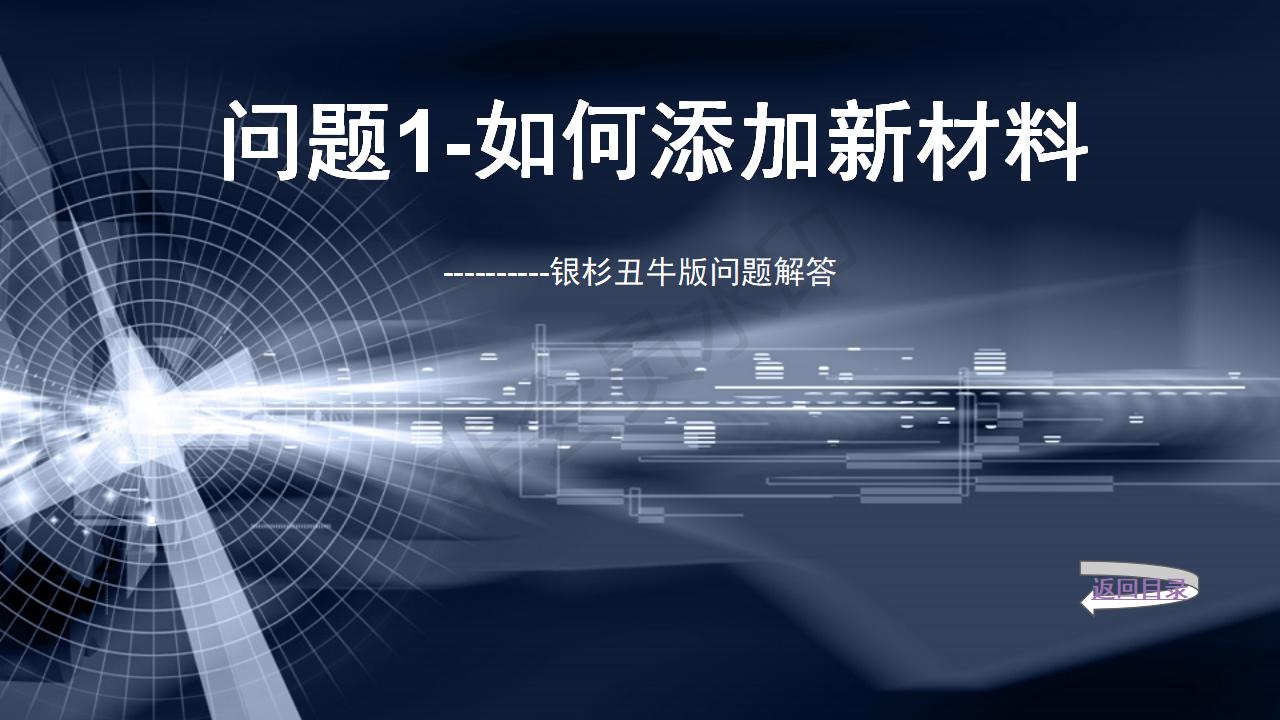 問(wèn)題1--如何添加新材料