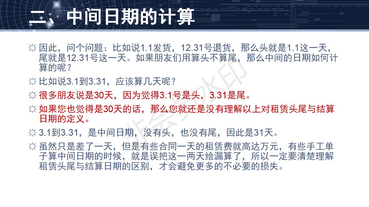 問題25--租賃頭尾與結(jié)算日期