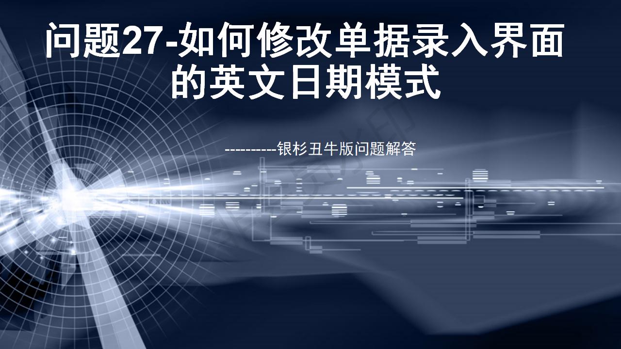 問(wèn)題27--如何修改單據(jù)錄入界面的英文日期模式
